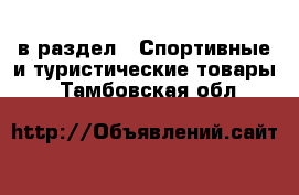  в раздел : Спортивные и туристические товары . Тамбовская обл.